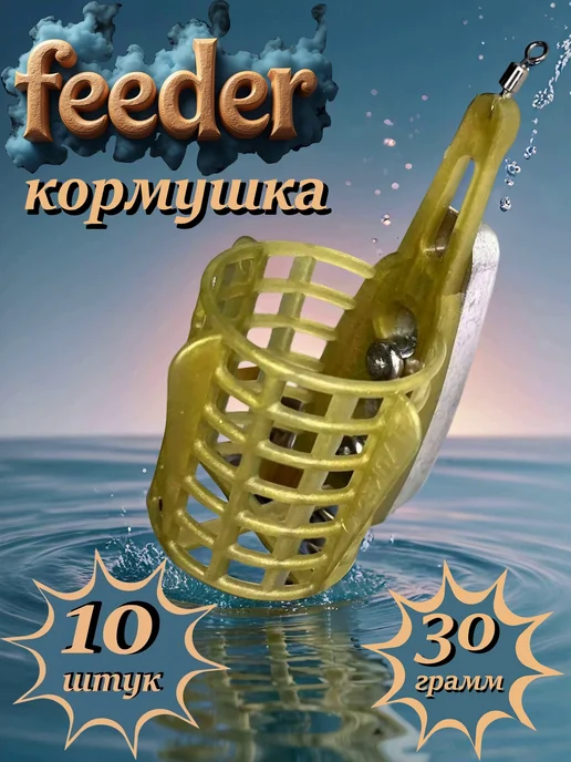 Фидерная кормушка для рыбалки 5 шт. по 40 г, 10 шт, 30 г