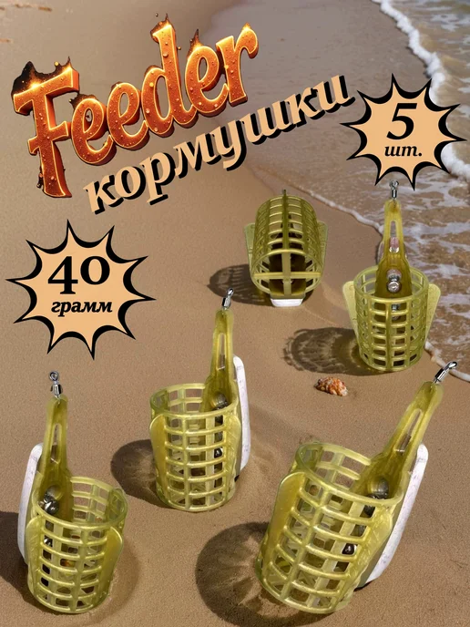 Фидерная кормушка для рыбалки 5 шт. по 40 г, 5 шт, 40 г