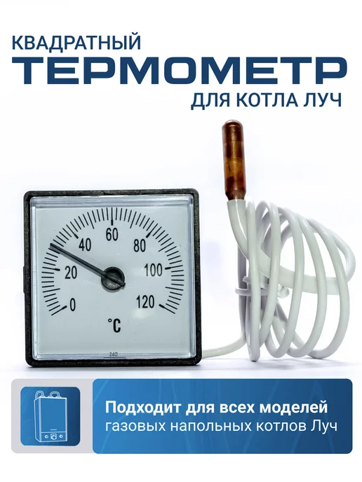 Vlgas Термометр квадратный для котлов Луч КСГ капиллярный, вариант