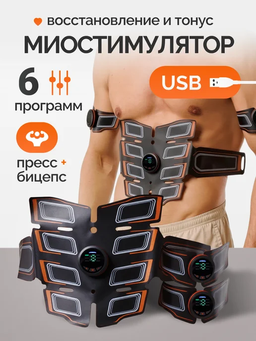 Ура, приехало! Миостимулятор для похудения на пресс и бицепсы, коричневый