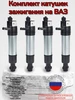 Комплект катушек зажигания ВАЗ 4шт Нет бренда 413453122 купить за 1 742 ₽ в интернет‑магазине Wildberries