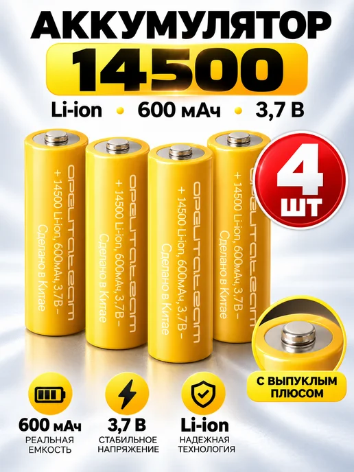Аккумуляторная батарейка 14500, 3,7 В, 600 мАч 4 шт, 600 мАч, 4 шт