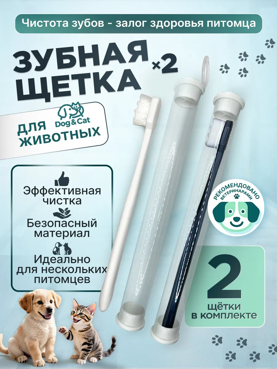 Зубная щетка для собак, кошек и животных