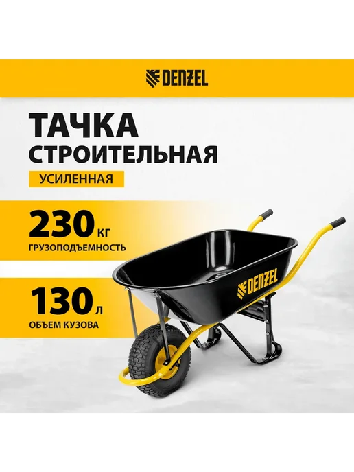 DENZEL Тачка садовая, грузоподъемность 230кг, 130л 689965, 230 кг, 130 л