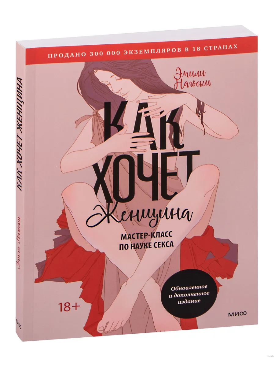 Как хочет женщина. Мастер-класс по науке секса