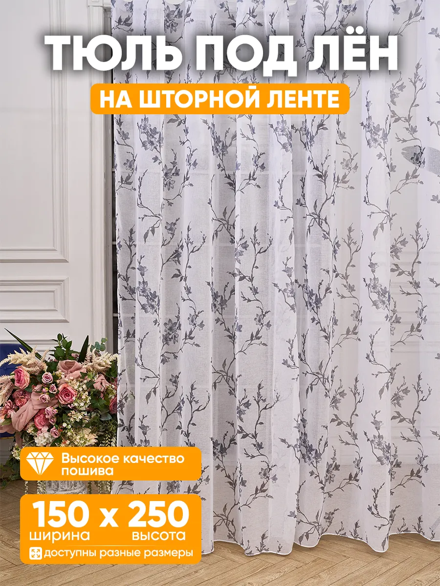 Тюль под лен сакура в гостиную и спальню 150×250 см длинный