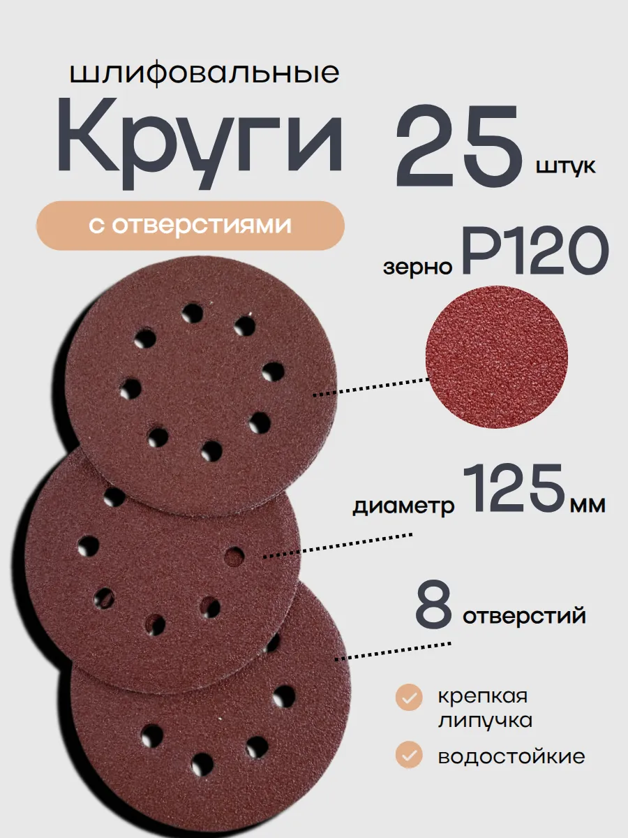 Круг шлифовальный с отверстиями 125 мм, Р120. 25 штук