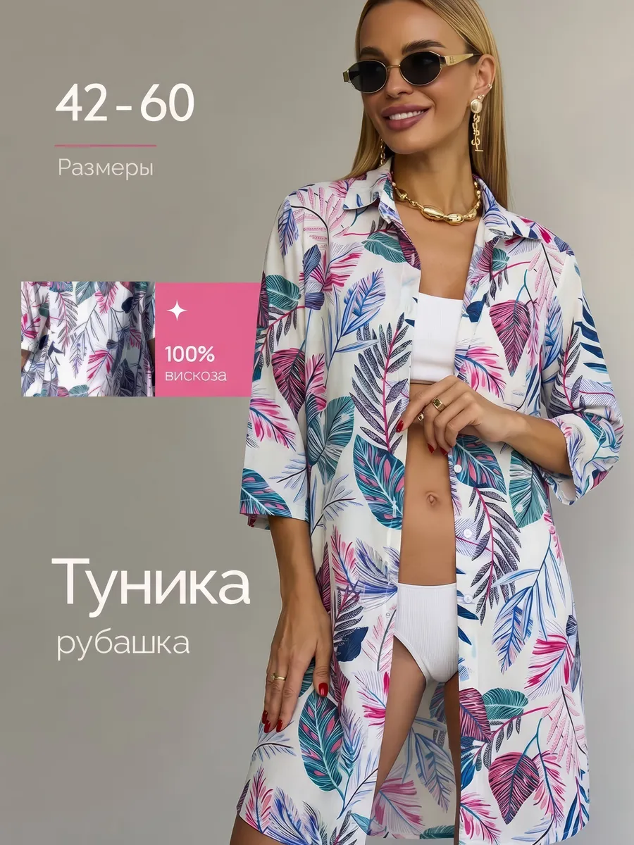 Туника пляжная накидка на купальник рубашка