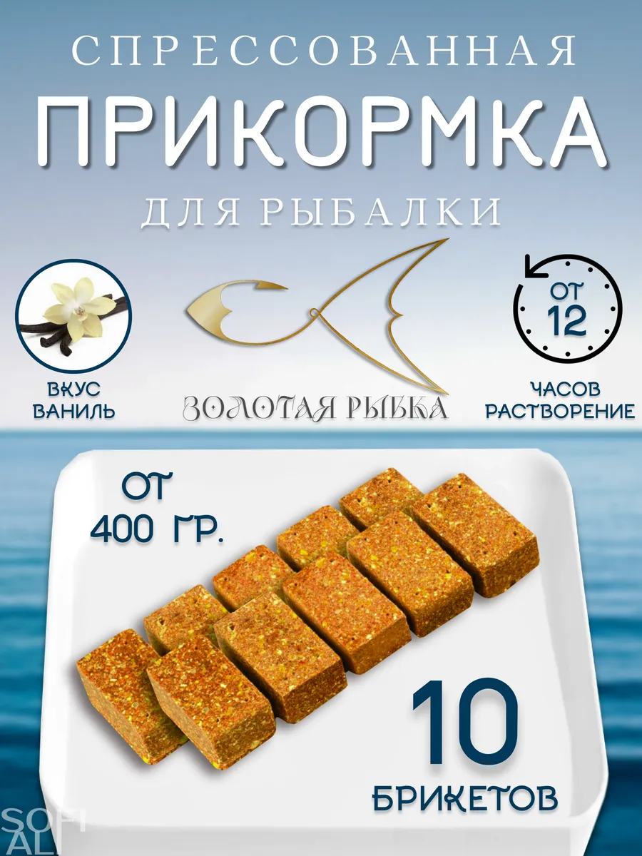 Прикормка для рыбалки медленно-растворимая Золотая рыбка