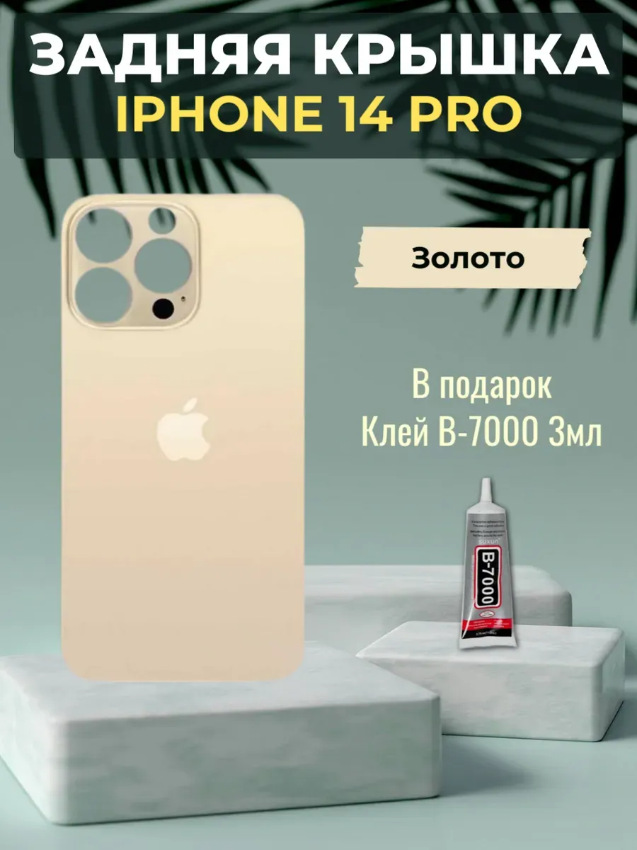 Задняя крышка iPhone 14 Pro Золото