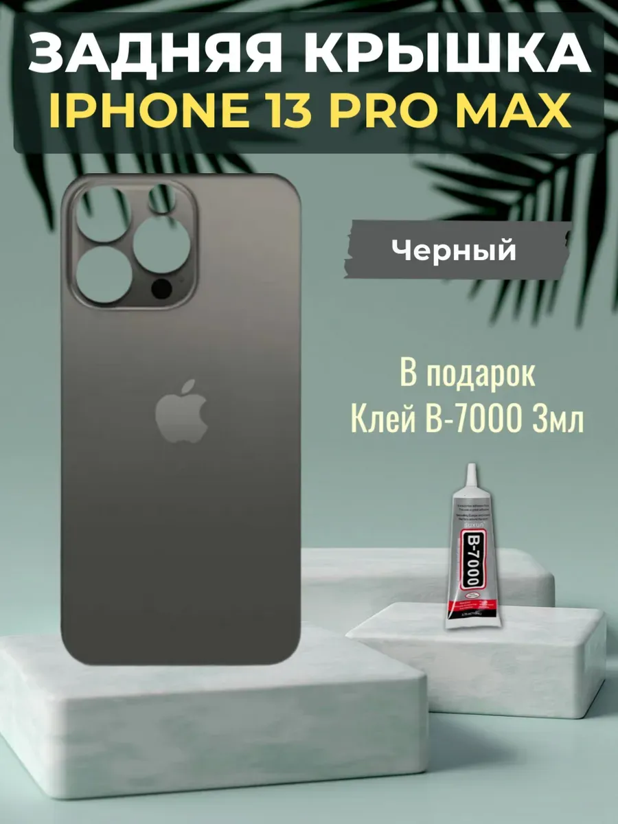 Задняя крышка iPhone 13 Pro Max Черный