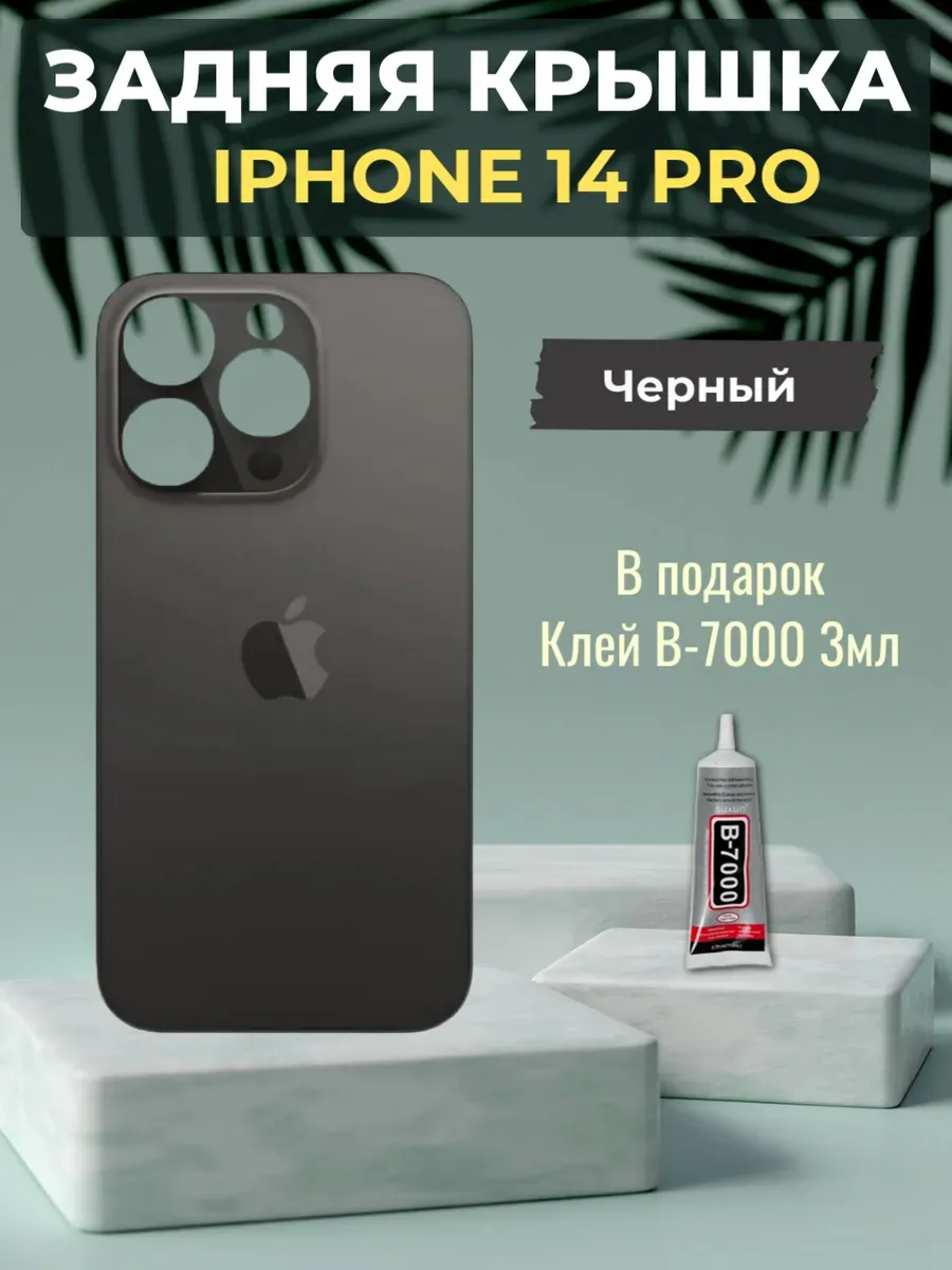 Задняя крышка iPhone 14 Pro Черный