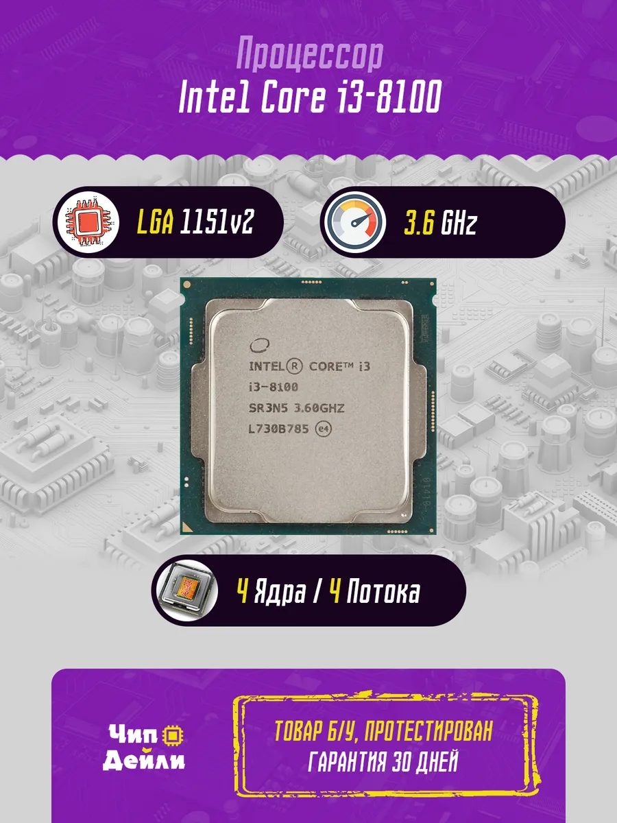 Процессор Core i3-8100