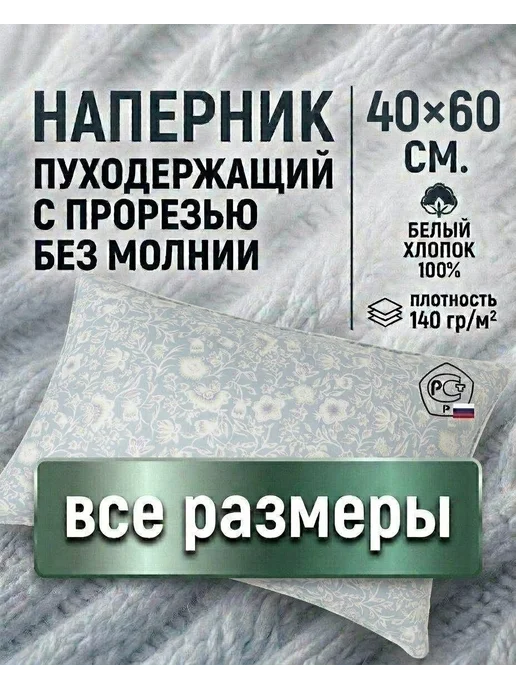 Наперник 40×60 см. пуходержащий с прорезью. Хлопковый тик, вариант