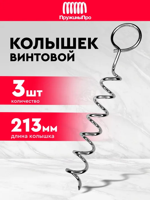 Колышки для палаток спиральные 3 шт, 3 шт