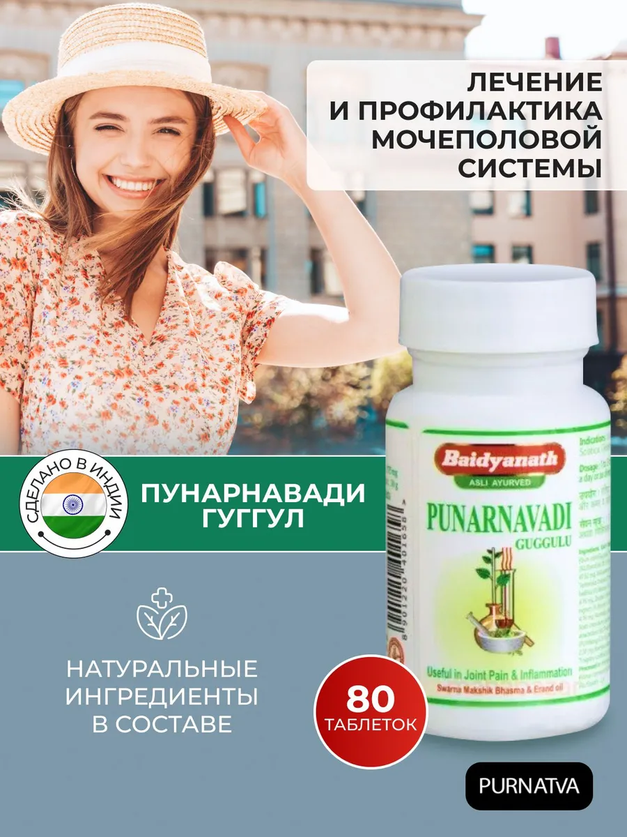 Пунарнавади Гуггул (Punarnavadi guggulu) Baidyanath, 80 таб.