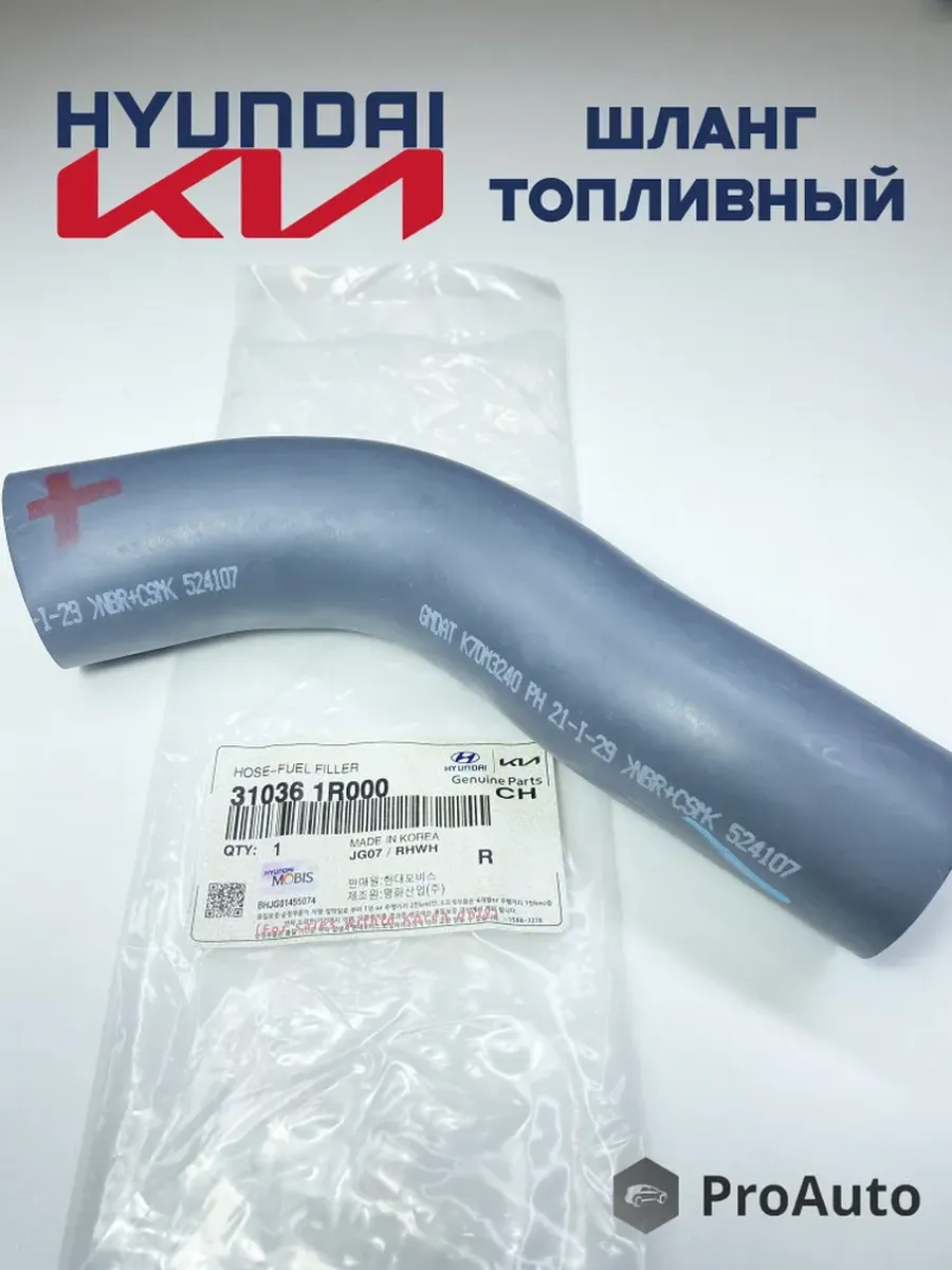 Шланг топливной системы Хендай Киа 310361R000