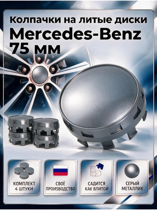 Колпачки на диски Мерседес 71 75 мм, серый