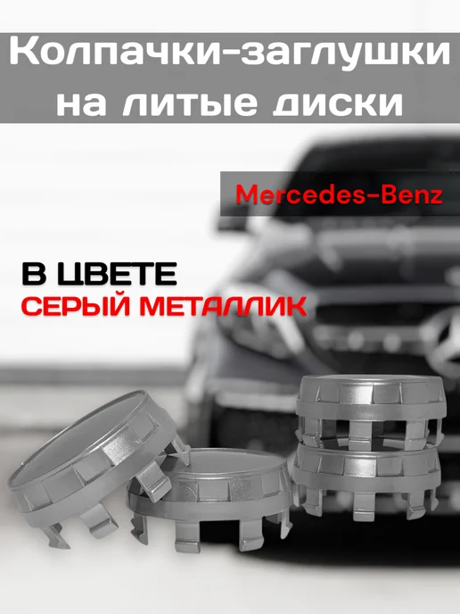 Колпачки на диски Мерседес 71 75 мм, серый, фото 6