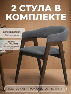 КорольДома Стулья для кухни 2 шт со спинкой мягкие с подлокотниками