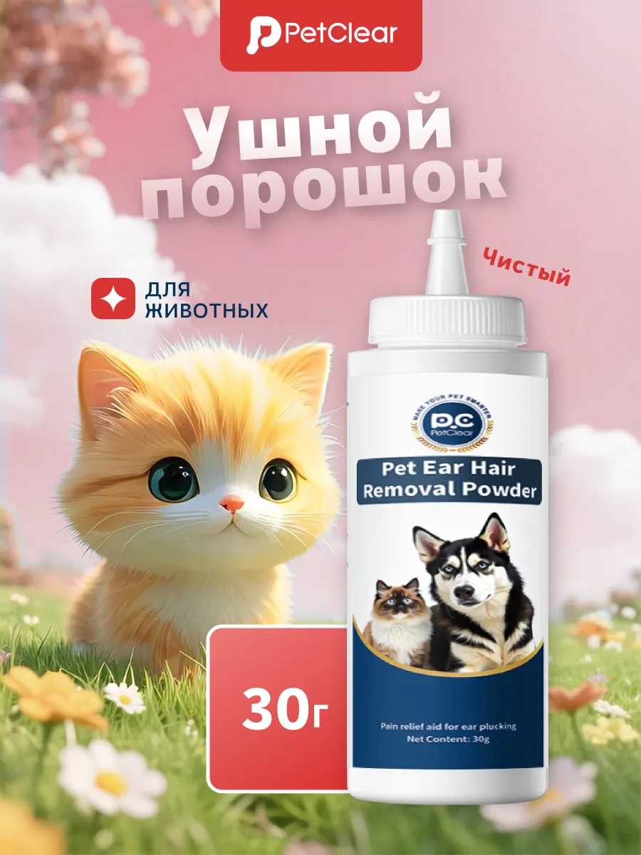 Порошок для удаления шерсти из ушей собак и кошек