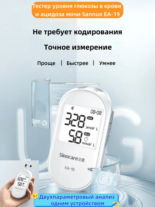 sinocare EA-19 Тестер крови и глюкозы 2-в-1 (с тест-полоскам…, белый