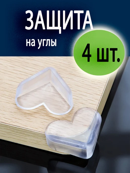 Ася Кокоть уголки на мебель силиконовые защита углов дети, белый