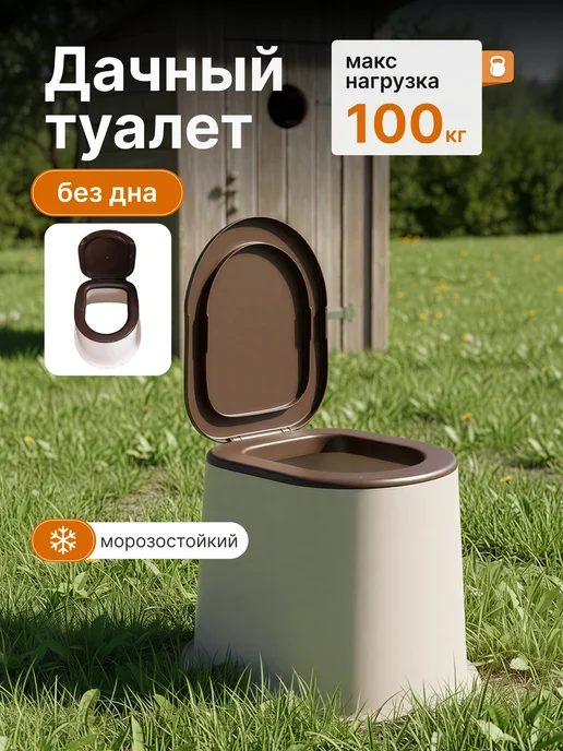 АЛЬТЕРНАТИВА Туалет для дачи с крышкой без дна пластиковый уличный, вариант