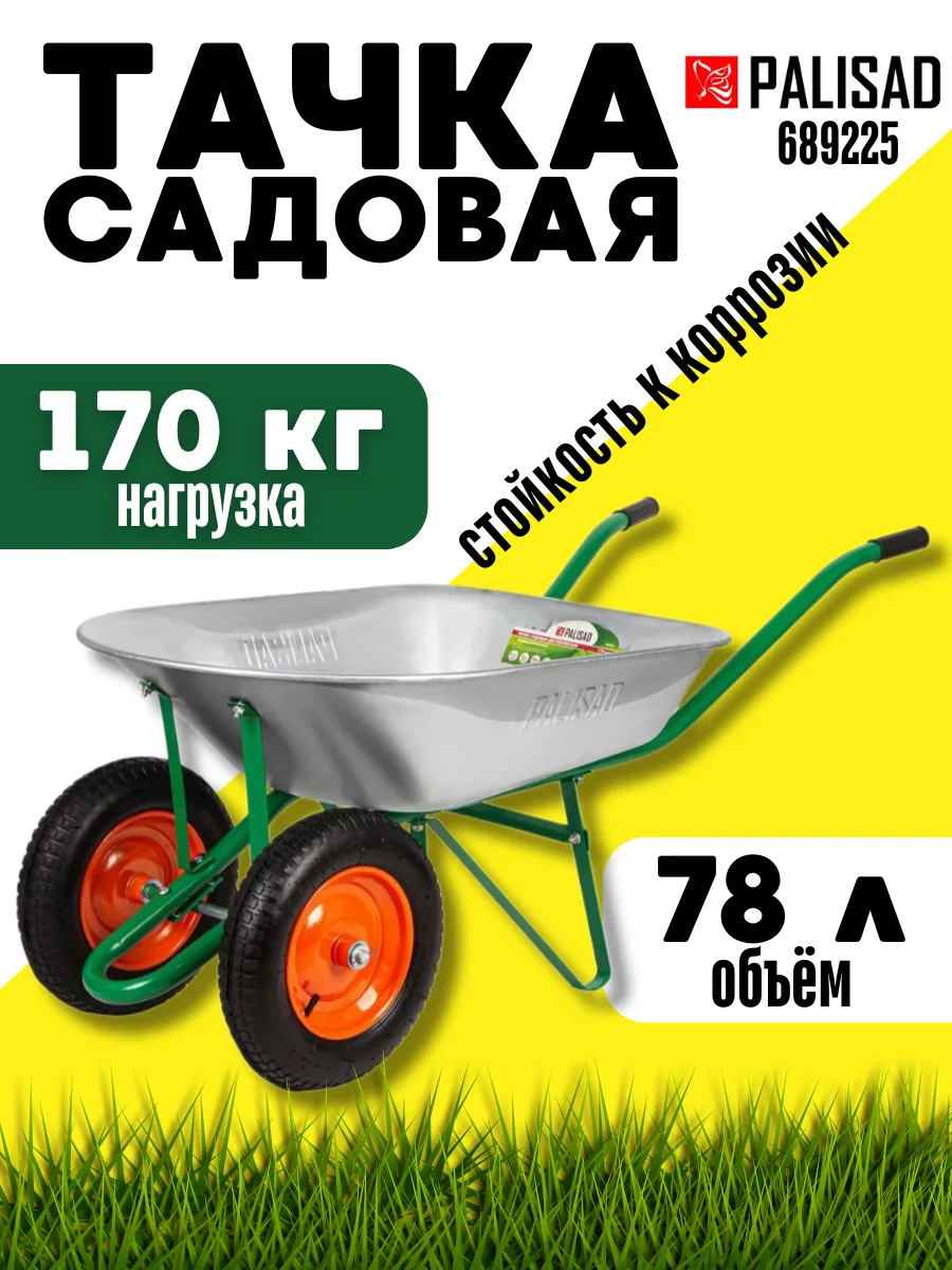 Тачка садовая двухколесная 170 кг тележка строительная 78 л