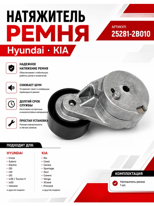 Hyundai-KIA Натяжитель ремня, арт. 252812b010, 1 шт, 1 шт