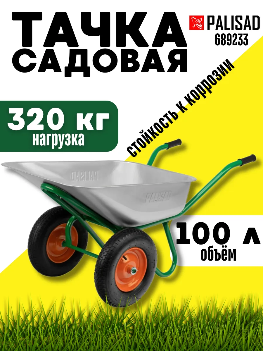 Тачка строительная двухколесная 320 кг тележка садовая 100 л