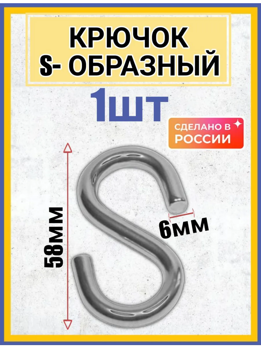 крючок S-образный такелажный 6мм 1шт