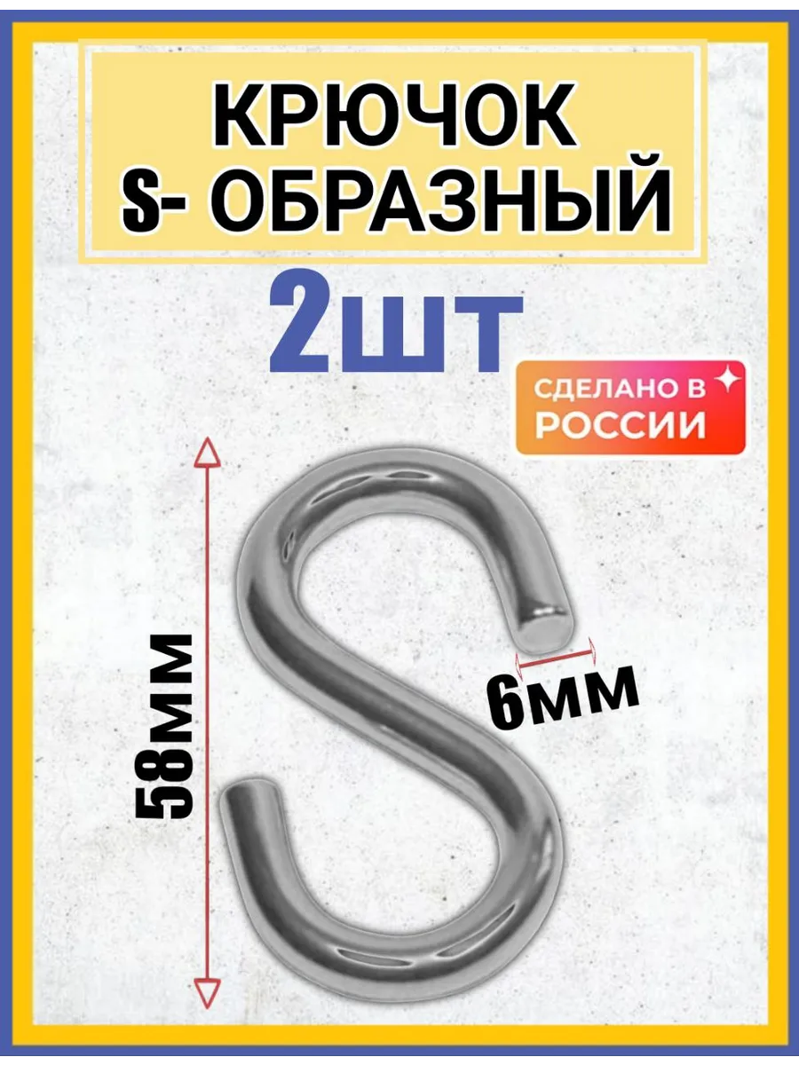 крючок S-образный такелажный 6мм 2шт