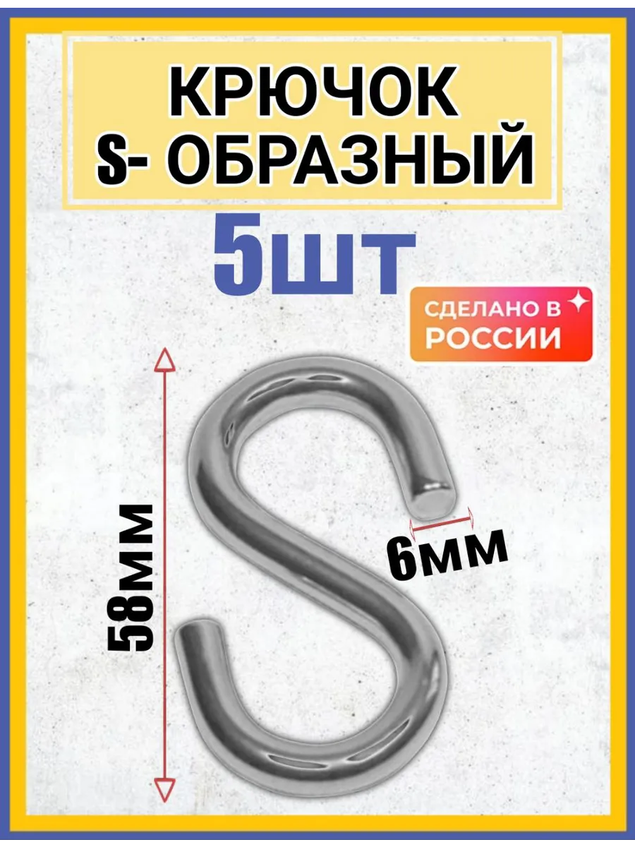 крючок S-образный такелажный 6мм
