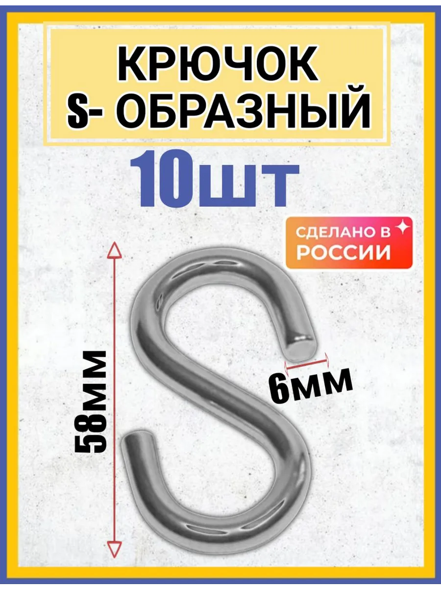 крючок S-образный такелажный 6мм 10шт
