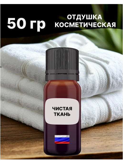 MAOCANDLE Отдушка Чистая ткань 50 гр, 50 г