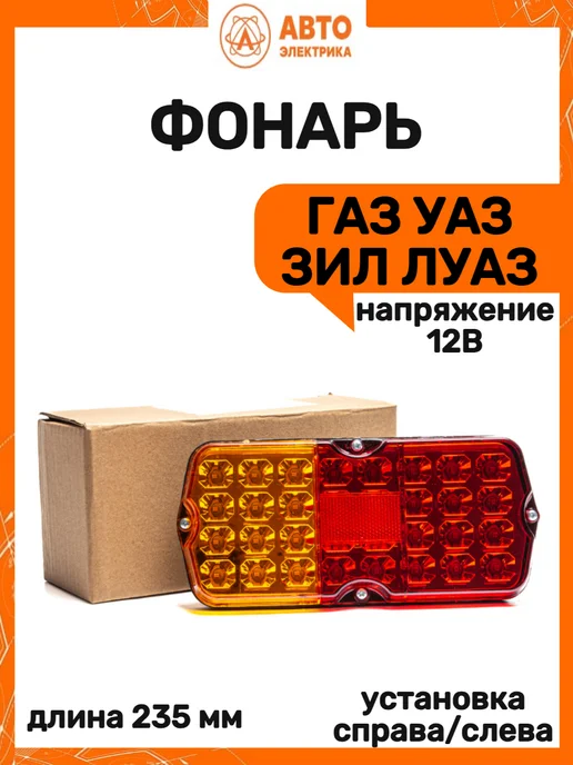 Автоэлектрика Фонарь, вариант