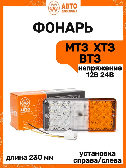 Автоэлектрика Фонарь Мтз Хтз Втз, вариант