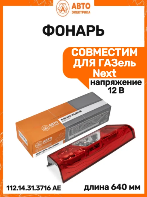 Автоэлектрика Фонарь совместим для Газель Next, вариант