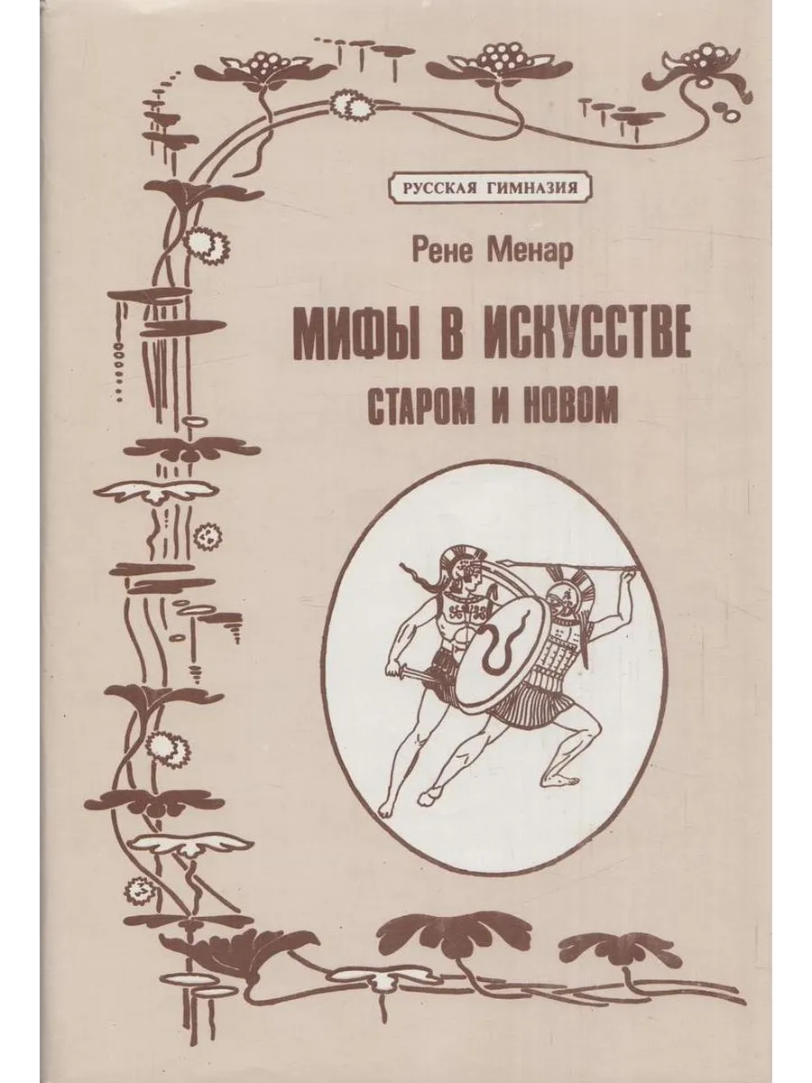 Мифы в искусстве. Старом и новом