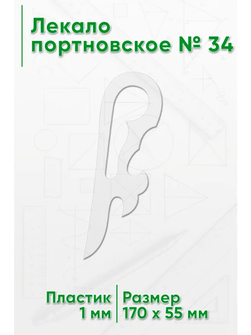 ЦентрМаг Лекало портновское № 34 (170х55х1 мм), 55x1 мм