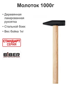 Biber Молоток строительный Стандарт 1000г