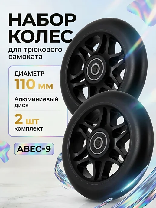 Все для самокатов Колеса для трюкового самоката 110 мм, черный