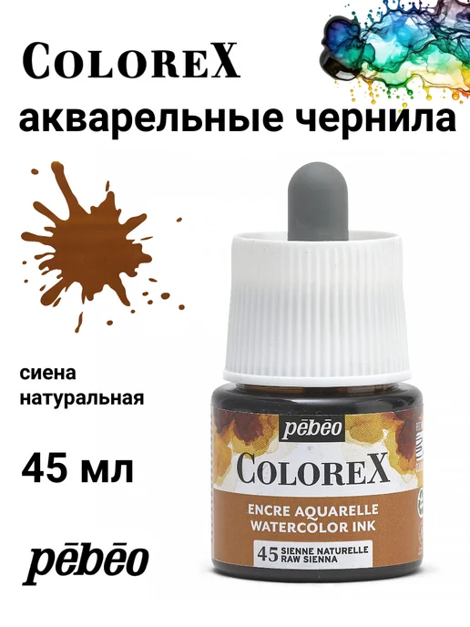 Pebeo Colorex акварельные чернила художественные 417045, черный