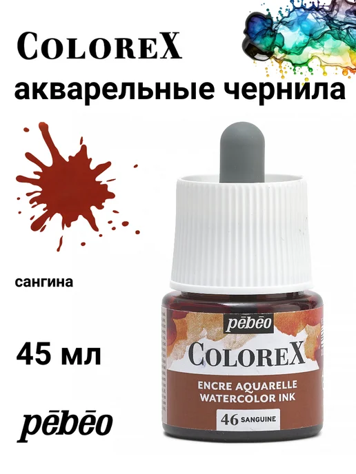 Pebeo Colorex акварельные чернила художественные 417046, черный