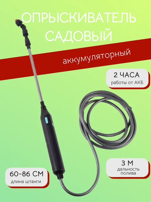 TOP-Store Опрыскиватель садовый аккумуляторный со штангой 60-86 см, садовый 60-86
