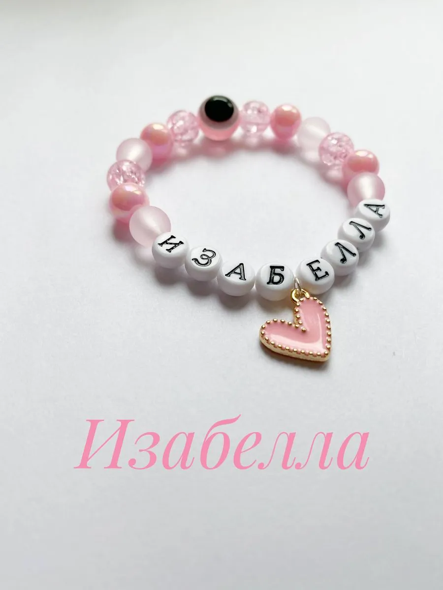 Именной браслет Изабелла