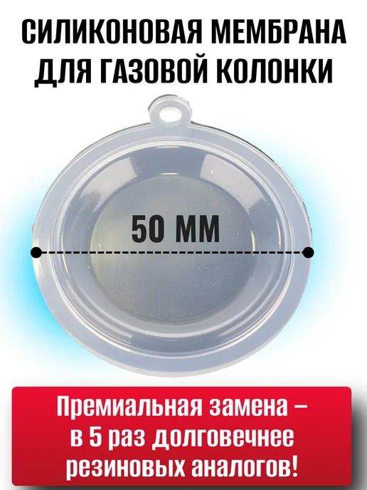 ТехноДетальБт Мембрана 50мм для газовой колонки Силикон, белый