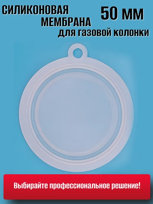 ТехноДетальБт Мембрана 50мм для газовой колонки Силикон, белый, фото 4