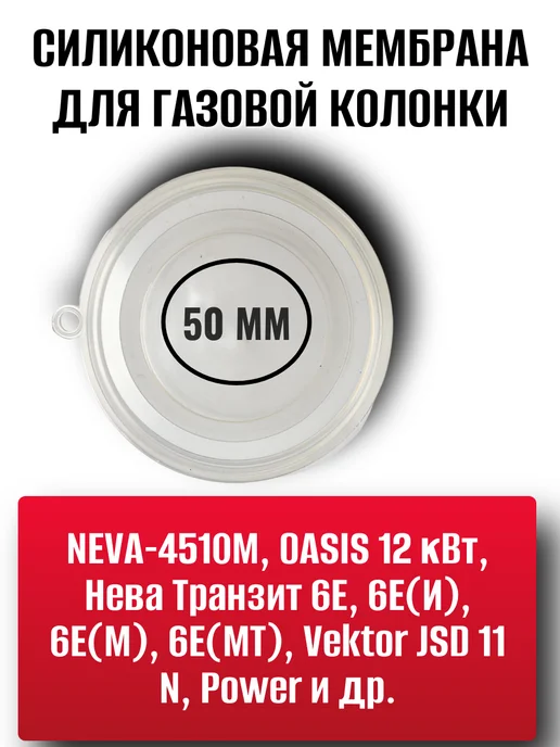ТехноДетальБт Мембрана 50мм для газовой колонки Силикон, белый, фото 5
